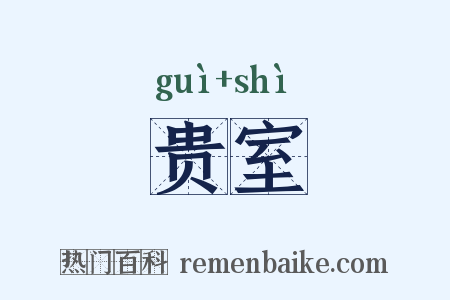贵室是什么意思的图片